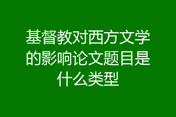 基督教对西方文学的影响论文题目是什么类型