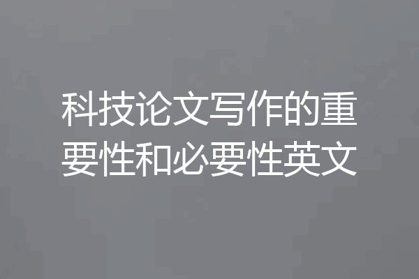 科技论文写作的重要性和必要性英文