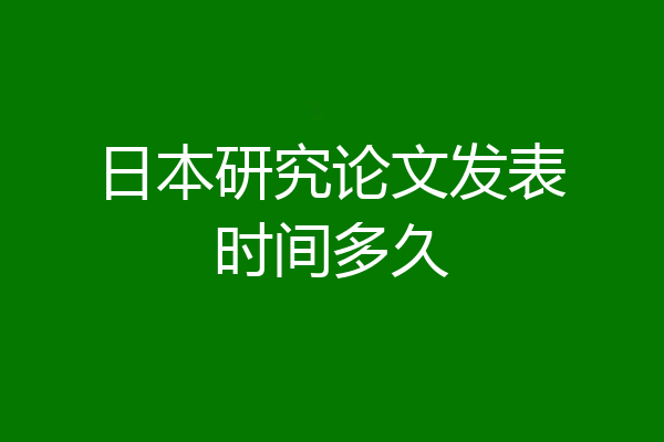 日本研究论文发表时间多久