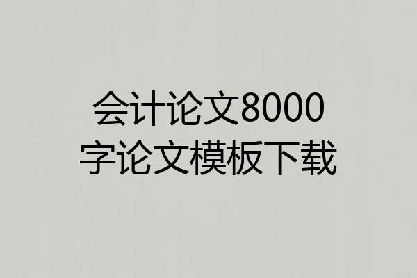 会计论文8000字论文模板下载