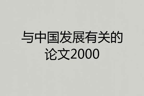 与中国发展有关的论文2000