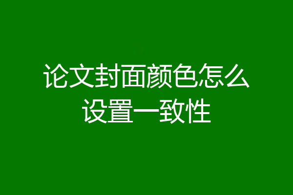 论文封面颜色怎么设置一致性