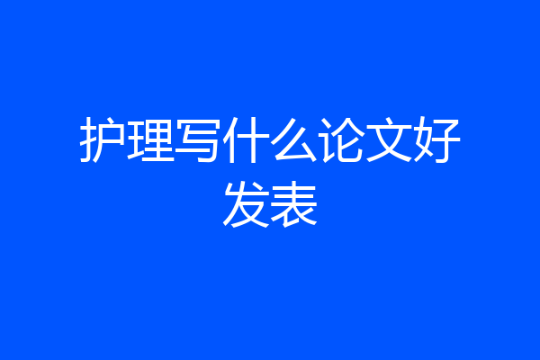 护理写什么论文好发表