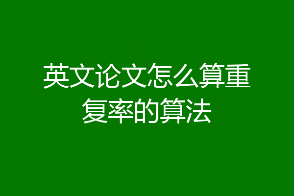 英文论文怎么算重复率的算法