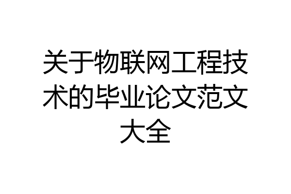 关于物联网工程技术的毕业论文范文大全