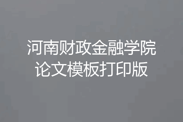 河南财政金融学院论文模板打印版