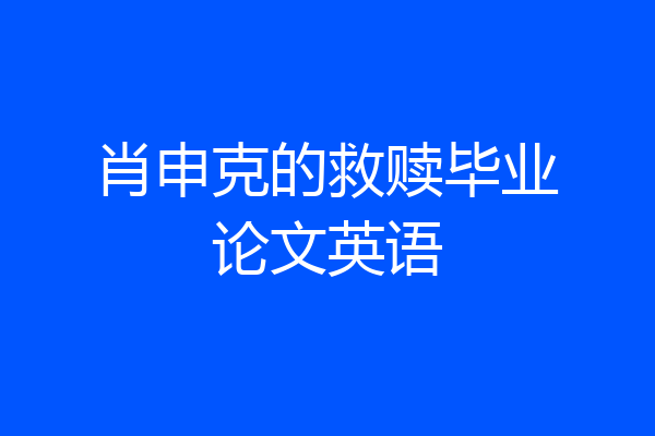 肖申克的救赎毕业论文英语