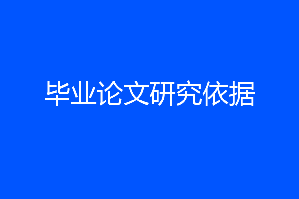 毕业论文研究依据