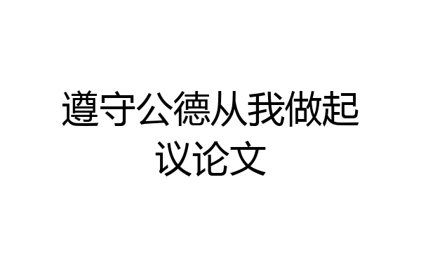 遵守公德从我做起议论文