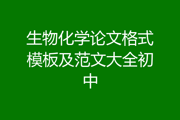 生物化学论文格式模板及范文大全初中