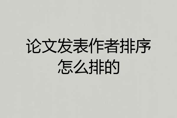 论文发表作者排序怎么排的