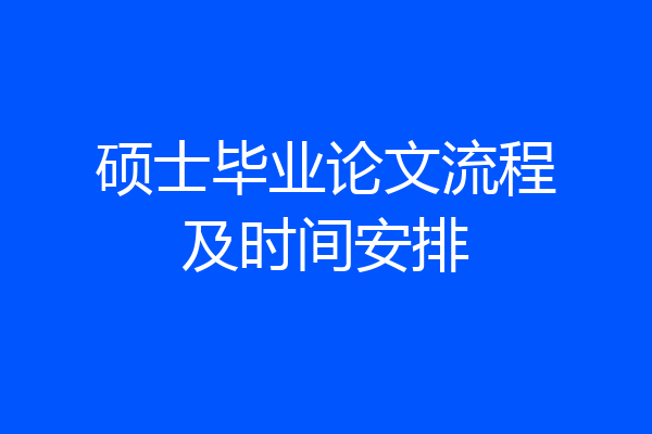 硕士毕业论文流程及时间安排