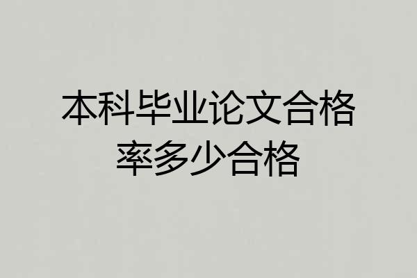 本科毕业论文合格率多少合格