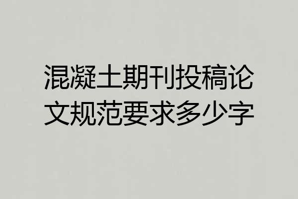 混凝土期刊投稿论文规范要求多少字