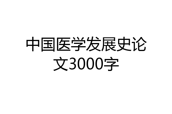 中国医学发展史论文3000字