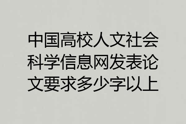 中国高校人文社会科学信息网发表论文要求多少字以上