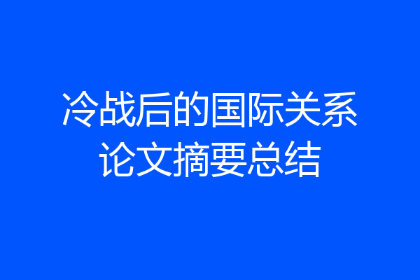 冷战后的国际关系论文摘要总结