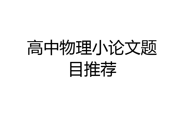 高中物理小论文题目推荐