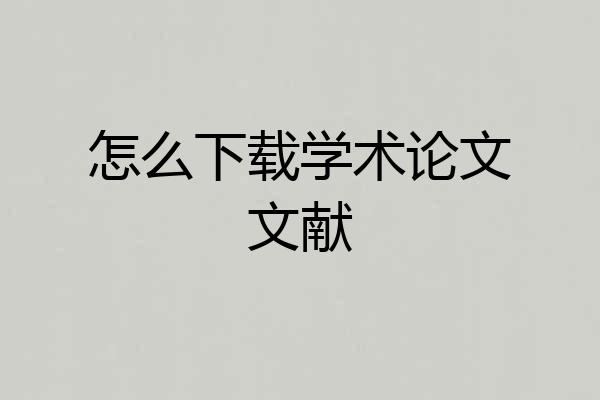 怎么下载学术论文文献
