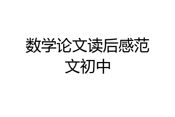 数学论文读后感范文初中
