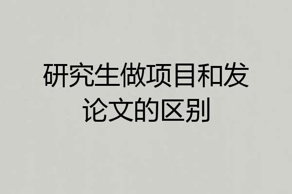 研究生做项目和发论文的区别