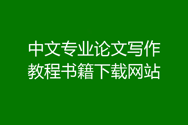 中文专业论文写作教程书籍下载网站