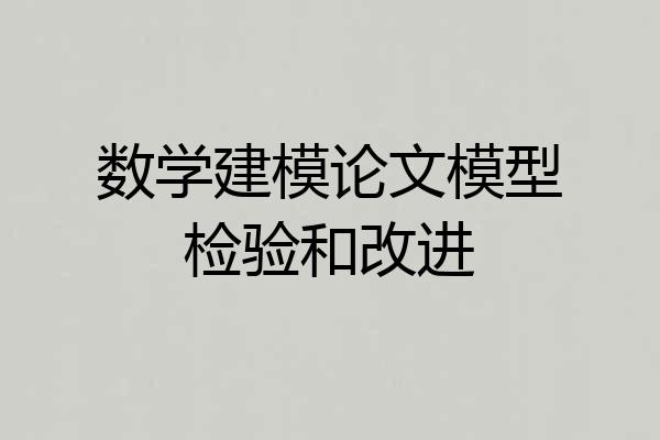 数学建模论文模型检验和改进