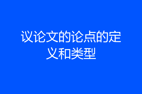 议论文的论点的定义和类型