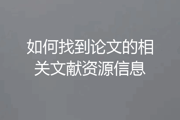 如何找到论文的相关文献资源信息