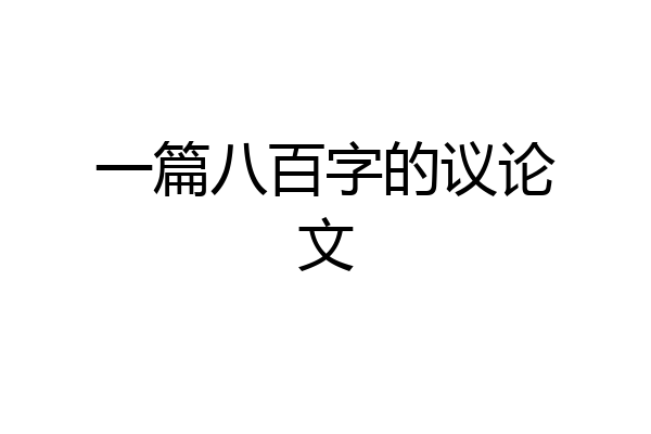 一篇八百字的议论文