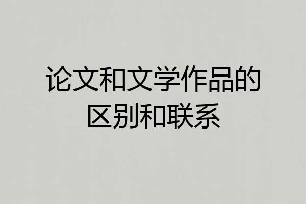 论文和文学作品的区别和联系