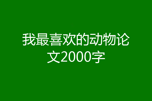 我最喜欢的动物论文2000字
