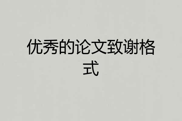 优秀的论文致谢格式
