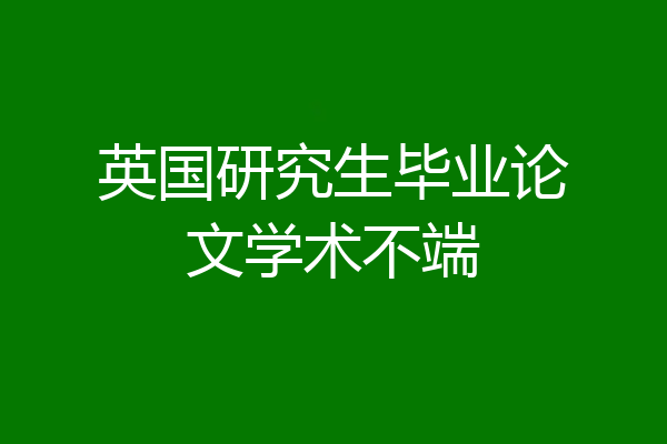 英国研究生毕业论文学术不端