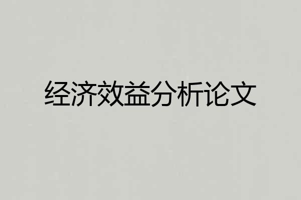 经济效益分析论文