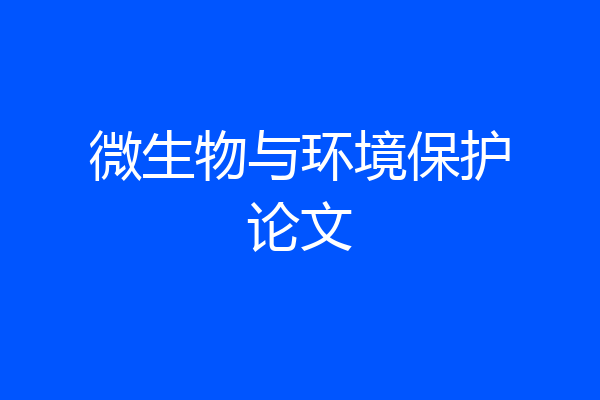 微生物与环境保护论文