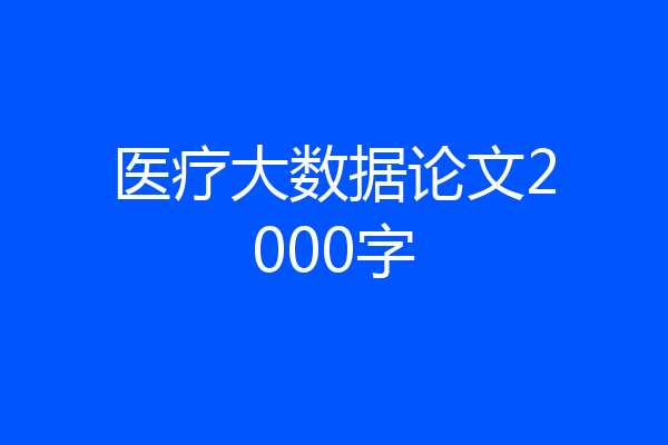 医疗大数据论文2000字