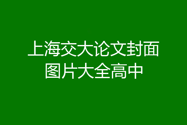 上海交大论文封面图片大全高中