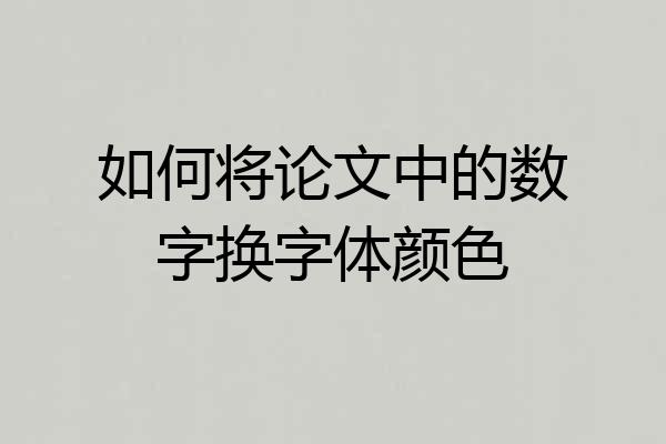 如何将论文中的数字换字体颜色