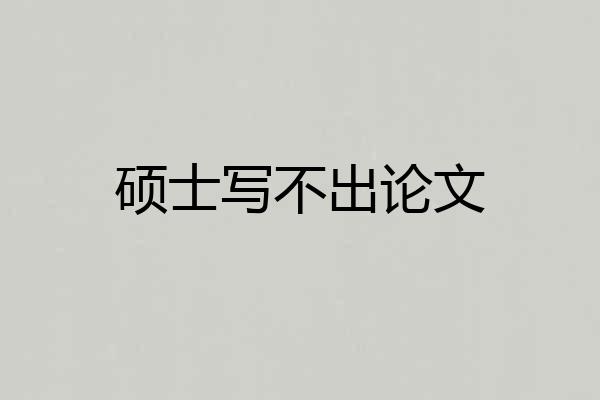 硕士写不出论文