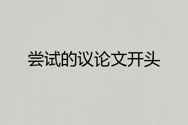 尝试的议论文开头