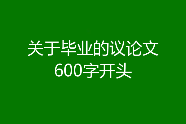 关于毕业的议论文600字开头