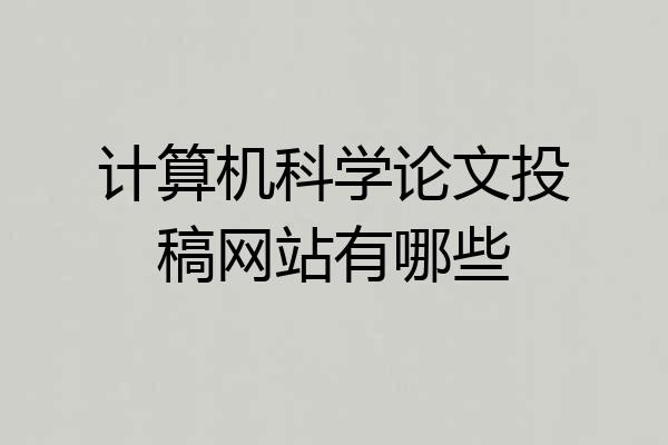 计算机科学论文投稿网站有哪些