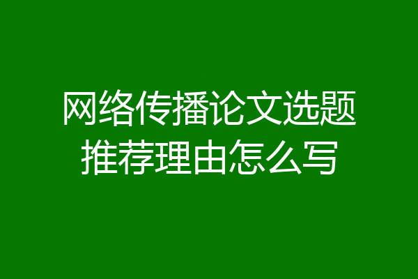网络传播论文选题推荐理由怎么写