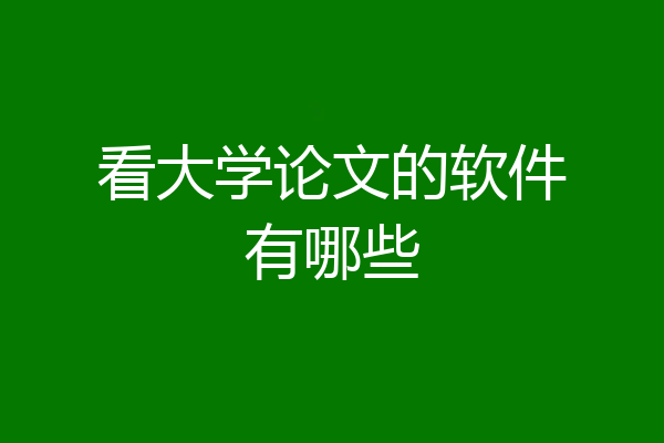 看大学论文的软件有哪些