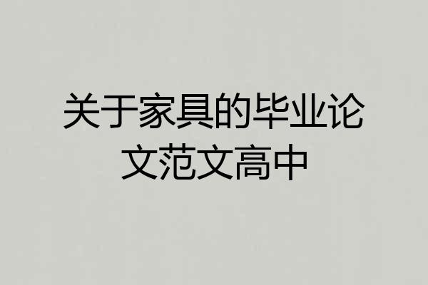 关于家具的毕业论文范文高中