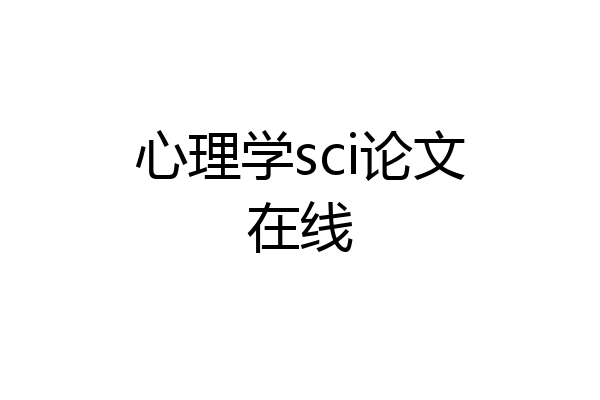心理学sci论文在线