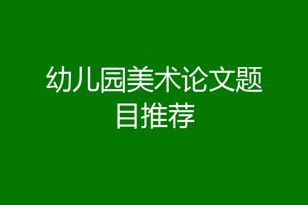 幼儿园美术论文题目推荐