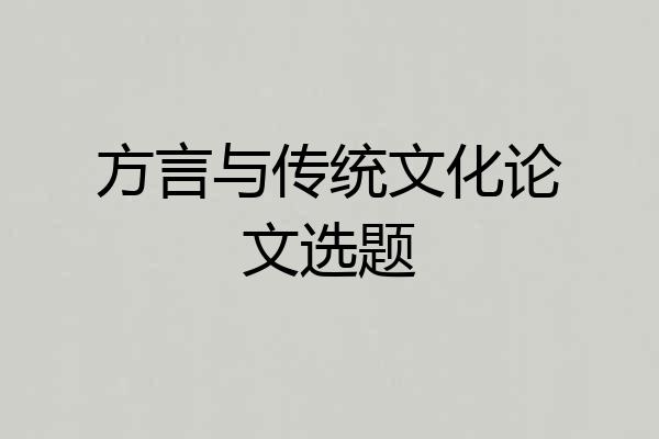 方言与传统文化论文选题