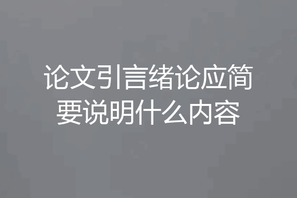 论文引言绪论应简要说明什么内容